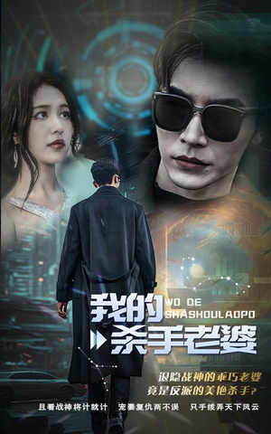 我的杀手老婆(97集) 我的杀手老婆(97集)追短剧太上头了