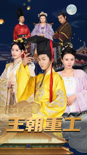 王朝重工(120集) 王朝重工(120集)好看的短剧来了