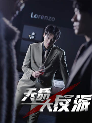 天命大反派(89集) 天命大反派(89集)超火短剧抢先看