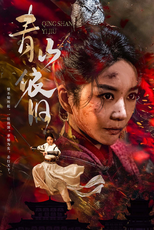 青山依旧(78集) 青山依旧(78集)古装热门短剧