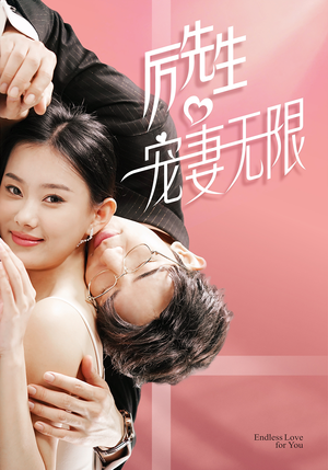 历先生宠妻无限(100集) 历先生宠妻无限(100集)海量资源免费看