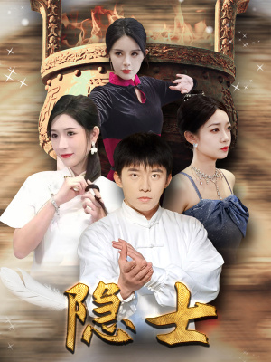 隐士(87集) 隐士(87集)短剧介绍