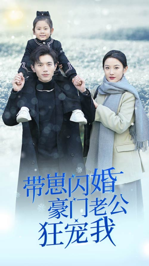 带崽闪婚豪门老公狂宠我(89集) 带崽闪婚豪门老公狂宠我(89集)超甜短剧抢先看