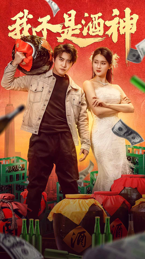 我不是酒神(100集) 我不是酒神(100集)高分推荐免费看