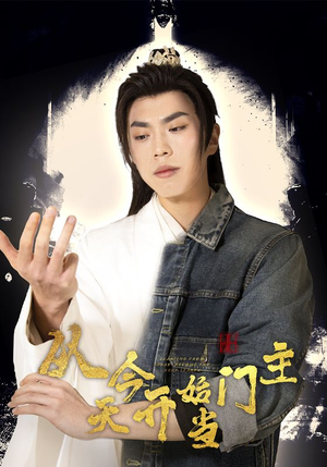 从今天开始当门主(87集) 从今天开始当门主(87集)免费看