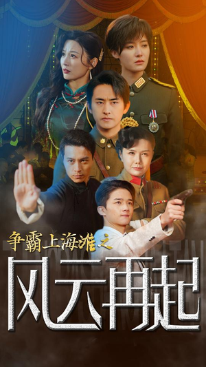 争霸上海滩之风云再起（98集）全部免费看全集