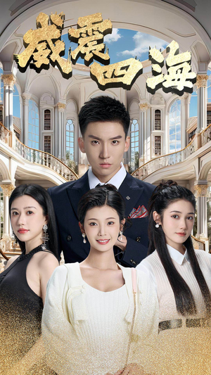 威震四海(102集) 威震四海(102集)每日分享短剧