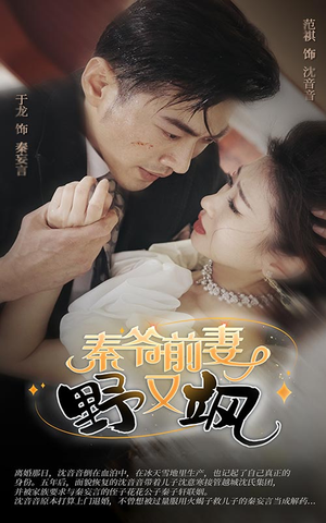 秦爷前妻野又飒(100集) 秦爷前妻野又飒(100集)短剧也太好看了