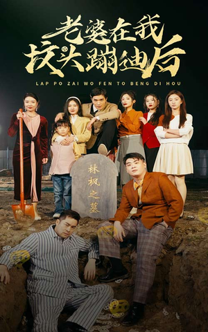 老婆在我坟头蹦迪后(80集) 老婆在我坟头蹦迪后(80集)抢先看热门短剧