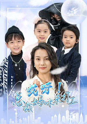 哎呀!总裁妈咪来打工(70集) 哎呀!总裁妈咪来打工(70集)直接看到大结局