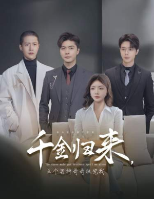 千金归来,三个男神哥哥独宠我(83集) 千金归来,三个男神哥哥独宠我(83集)热播古装短剧