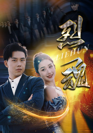 烈魂（100集）看短剧放松一下