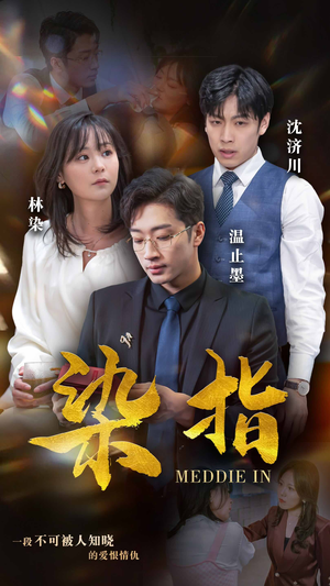 染指(100集) 染指(100集)免费短剧看不停