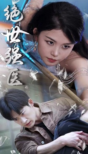 绝世强医(97集) 绝世强医(97集)我真的爱了
