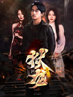 新:狱龙(86集) 新:狱龙(86集)一口气看完全集