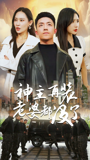 神主,在装老婆都没了(69集) 神主,在装老婆都没了(69集)热门了短剧