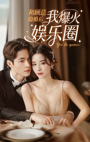 和顾总隐婚后我火爆娱乐圈(100集) 和顾总隐婚后我火爆娱乐圈(100集)在线观看全集