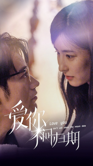 新版:爱你不问归期(100集) 新版:爱你不问归期(100集)海量资源免费看