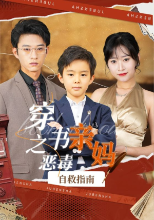 穿书之恶毒亲妈自救指南(98集) 穿书之恶毒亲妈自救指南(98集)口碑之选免费看