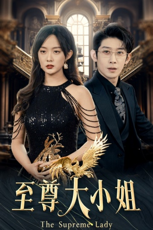 至尊大小姐(81集) 至尊大小姐(81集)火爆热门短剧