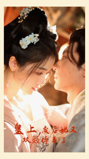 皇上,废后她又双叒掉马了(80集) 皇上,废后她又双叒掉马了(80集)无需会员轻松看