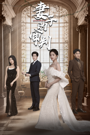 妻子的审判(79集) 妻子的审判(79集)免费短剧完整版