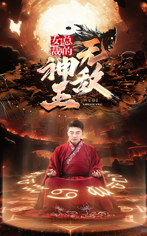 女总裁的无敌神王(86集) 女总裁的无敌神王(86集)精彩短剧看全集