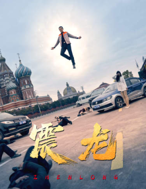 震龙(96集) 震龙(96集)高分佳作免费看