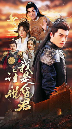 谁说我是昏君(80集) 谁说我是昏君(80集)爆款短剧抢先看