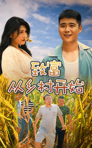 致富从乡村开始(50集) 致富从乡村开始(50集)免费看全网短剧