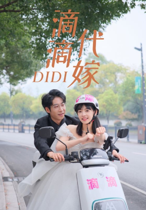 滴滴代嫁(92集) 滴滴代嫁(92集)一口气追完全集