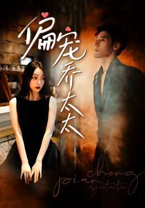 偏宠乔太太(100集) 偏宠乔太太(100集)热门短剧排行榜