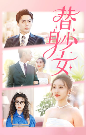 替身少女$替身她只想搞钱(100集) 替身少女$替身她只想搞钱(100集)免费热门短剧