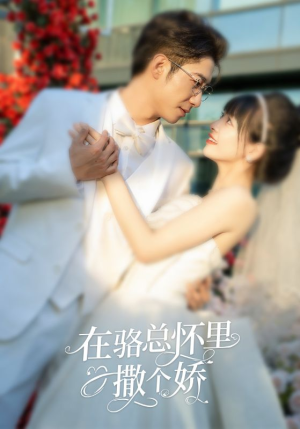 在骆总怀里撒个娇(87集) 在骆总怀里撒个娇(87集)直接追到结尾