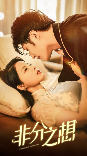 非分之想(81集) 非分之想(81集)超好看古装短剧