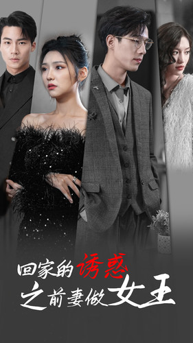 回家的诱惑之前妻做女王(75集) 回家的诱惑之前妻做女王(75集)太好看了短剧