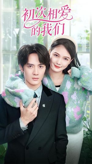 初次相爱的我们(86集) 初次相爱的我们(86集)好看的国产短剧