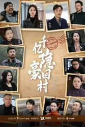 千亿隐豪回村(80集) 千亿隐豪回村(80集)番茄免费短剧