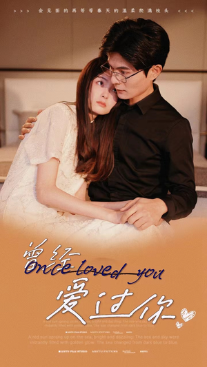 曾经爱过你(86集) 曾经爱过你(86集)小短剧抢先看