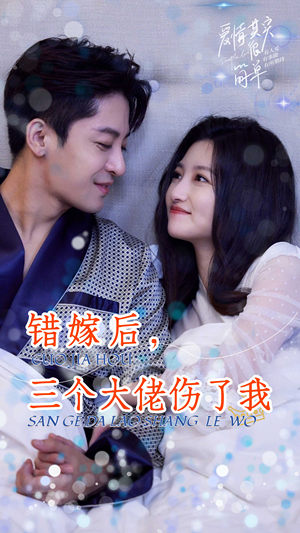 错嫁后,三个大佬伤了我(80集) 错嫁后,三个大佬伤了我(80集)短剧更新抢先看