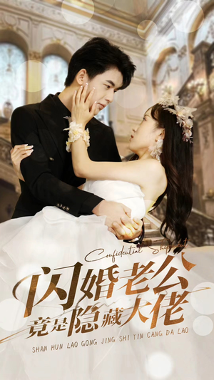 闪婚老公竟是隐藏大佬(99集) 闪婚老公竟是隐藏大佬(99集)去哪里看