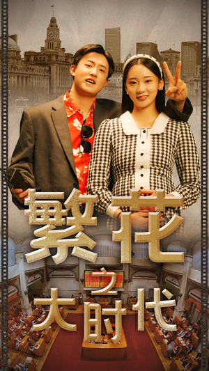 繁花之大时代(60集) 繁花之大时代(60集)在哪个平台能看