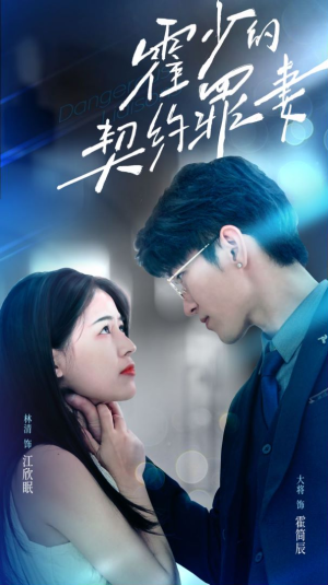 霍少的契约罪妻（81集）短剧太好看了