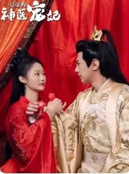 皇帝的神医宠妃(86集) 皇帝的神医宠妃(86集)我真的爱了