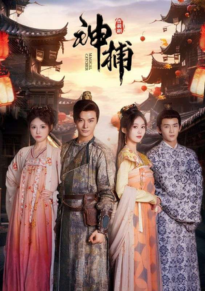 神捕(100集) 神捕(100集)短剧太好看了