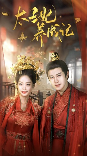 太子妃养成记(97集) 太子妃养成记(97集)精彩短剧合集