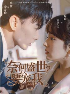 奈何盛世要宠我(98集) 奈何盛世要宠我(98集)精彩片段