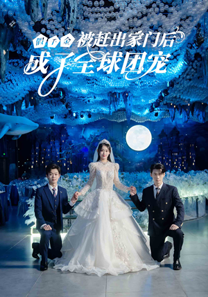 假千金被赶出家门后成了全球团宠(75集) 假千金被赶出家门后成了全球团宠(75集)甜宠短剧推荐