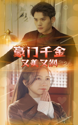 豪门千金又美又飒(83集) 豪门千金又美又飒(83集)番茄免费短剧