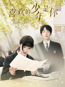 喜欢的少年是你(77集) 喜欢的少年是你(77集)短剧太好看